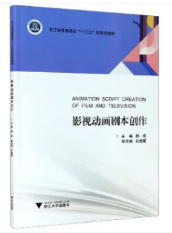 【新书正版】影视动画剧本创作 978730886476 杨成 编 浙江大学出版社