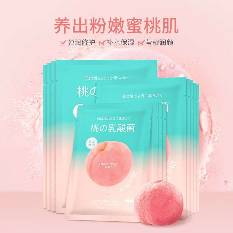 Pinkypinky/缤肌 乳酸菌小桃子面膜 补水保湿 弹润修护 莹靓润颜修护 稳定水油 学生男女 3盒