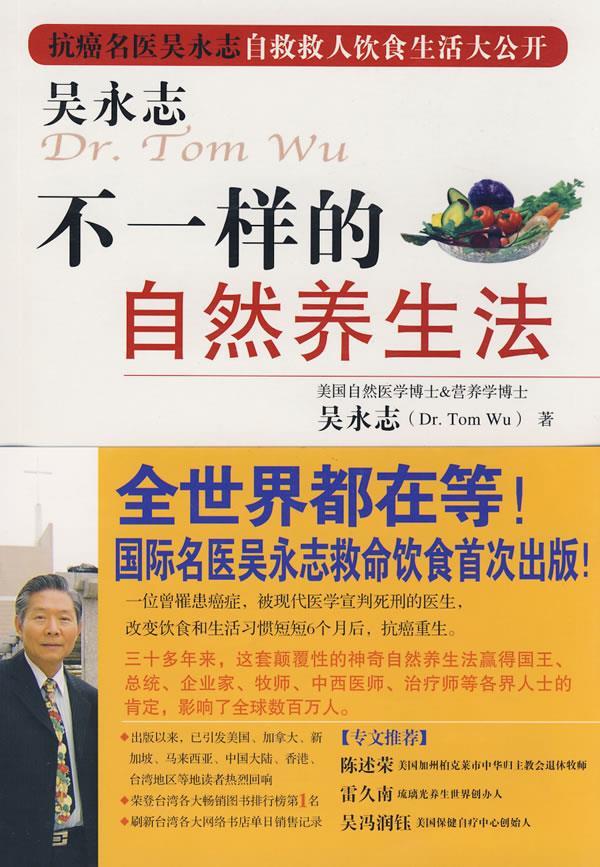 吴永志－不一样的自然养生法