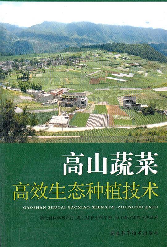 高山蔬菜高效生态种植技术 9787535240811 湖北省科学技术厅,湖北省