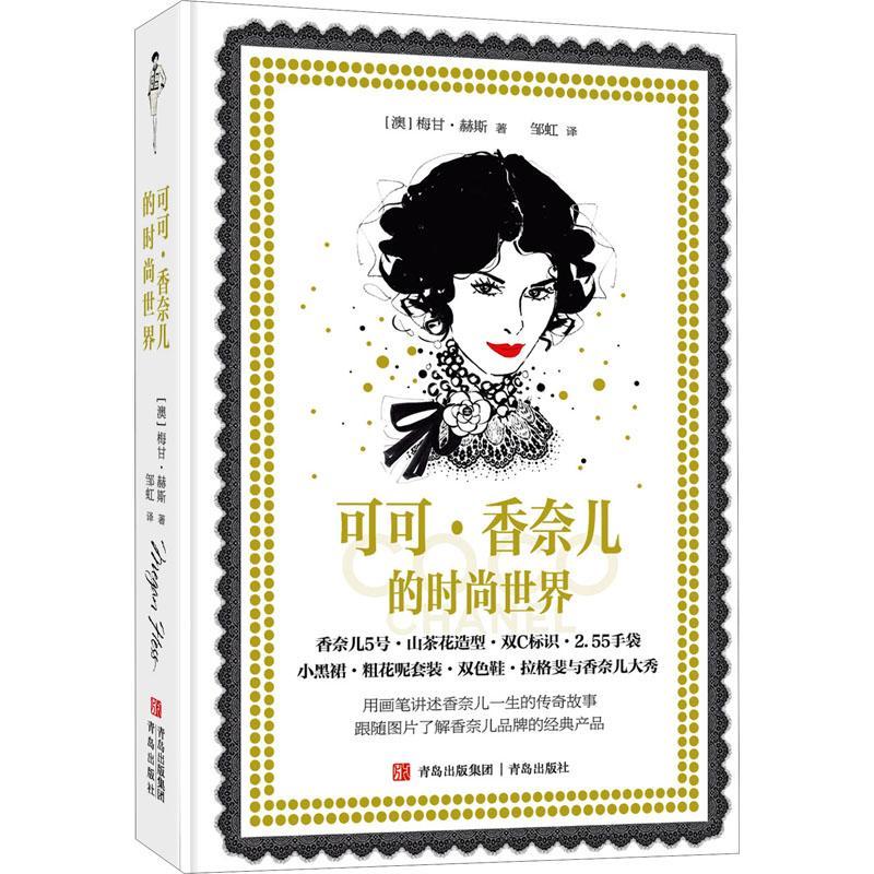 可可·香奈儿的时尚世界9787555290827 梅甘·赫斯青岛出版社时尚/美妆夏内尔传记普通大众