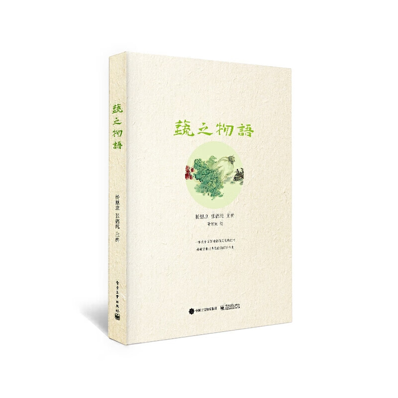 蔬之物语(精)