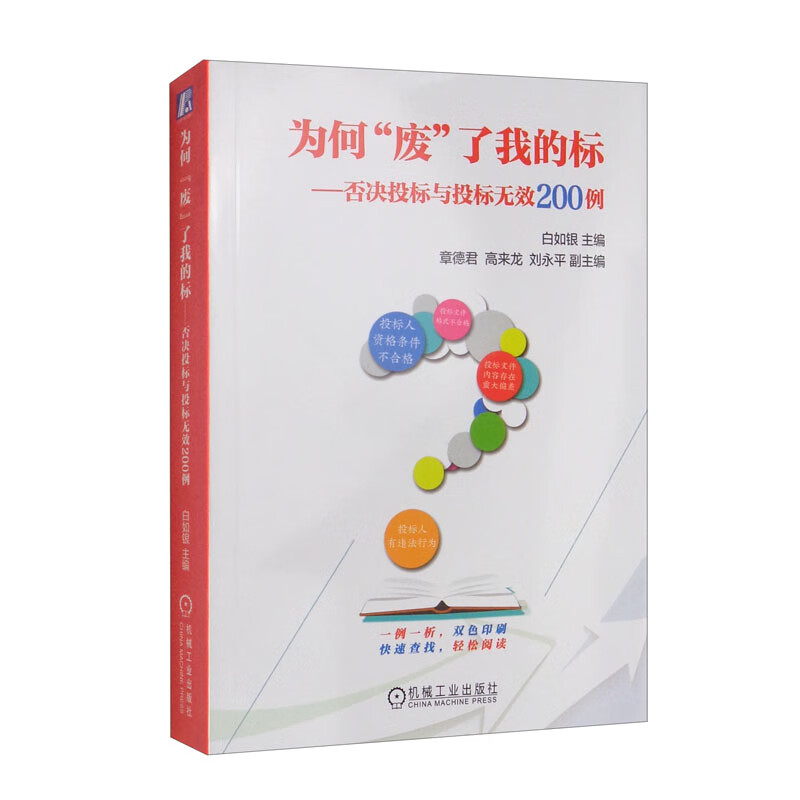 为何“废”了我的标：否决投标与投标无效200例