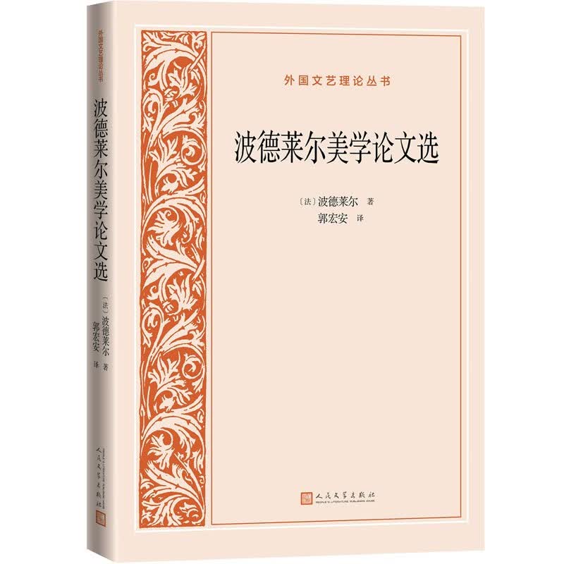 波德莱尔美学论文选