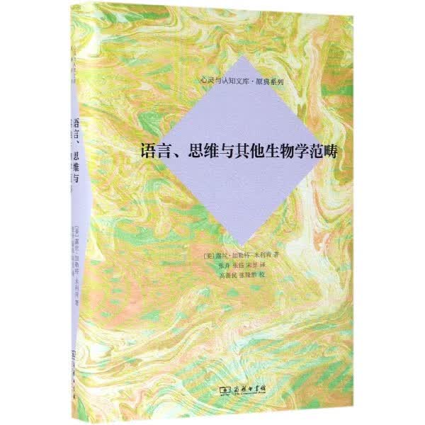 语言思维与其他生物学范畴(精)/原典系列/心灵与认知文库