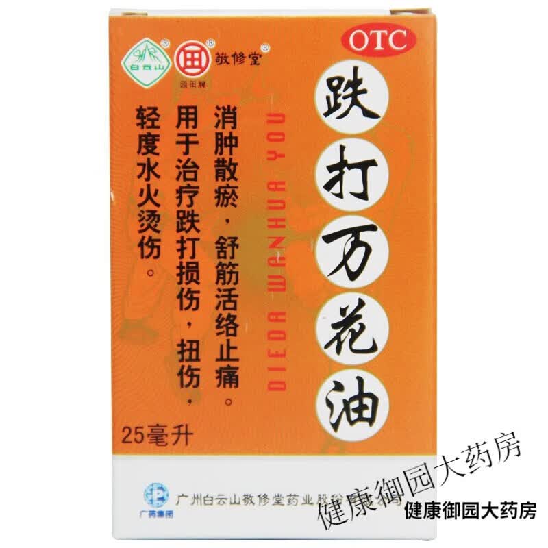 跌打万花油25ml 消肿散淤跌打损伤 扭伤 轻度水火烫伤 3盒装