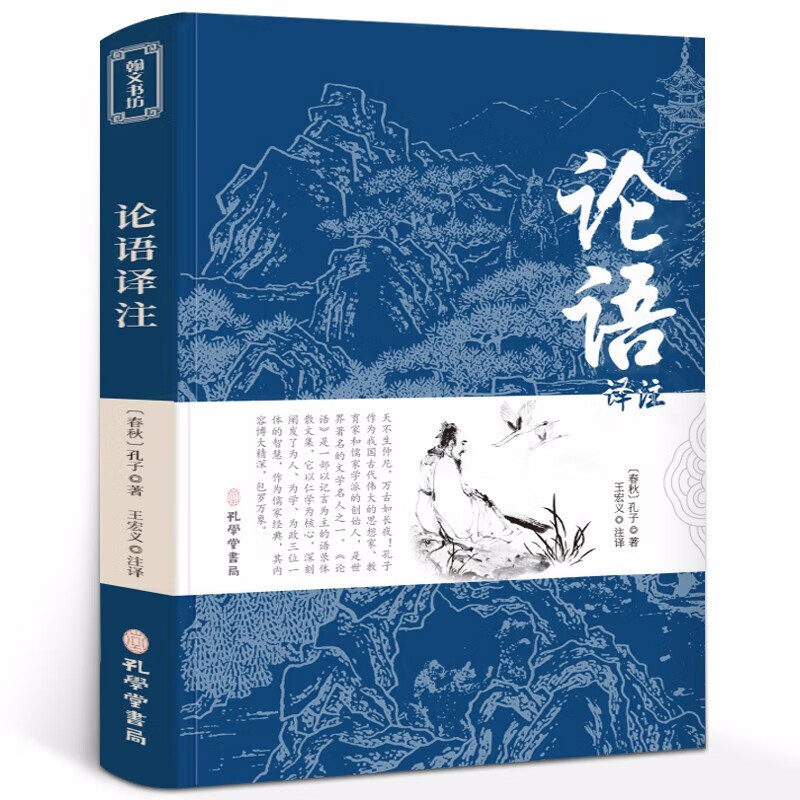 论语译注 国学经典原著无删减完整版原文/译文/注释 青少年版初高中学生阅读书 儒家经典著作孔子著