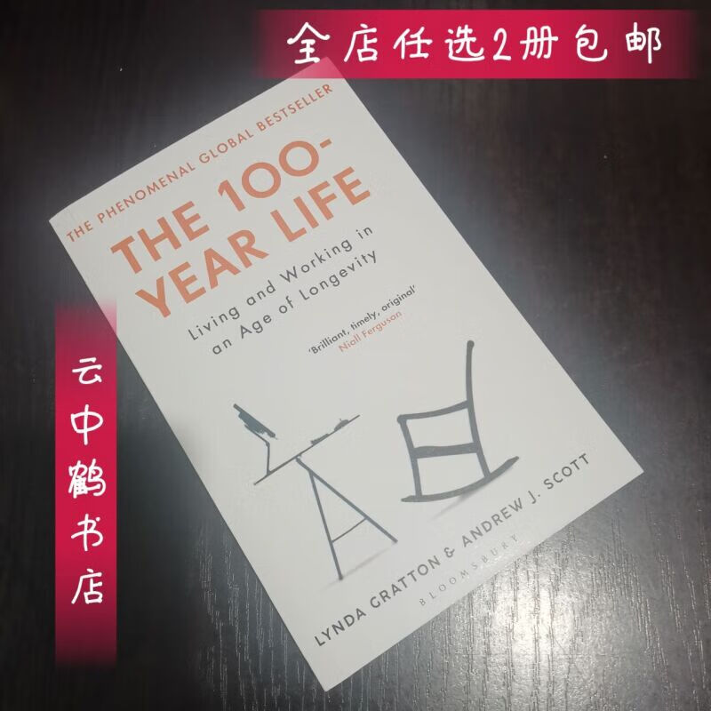百岁人生：长寿时代的生活和工作 The 100-Year Life 英文版