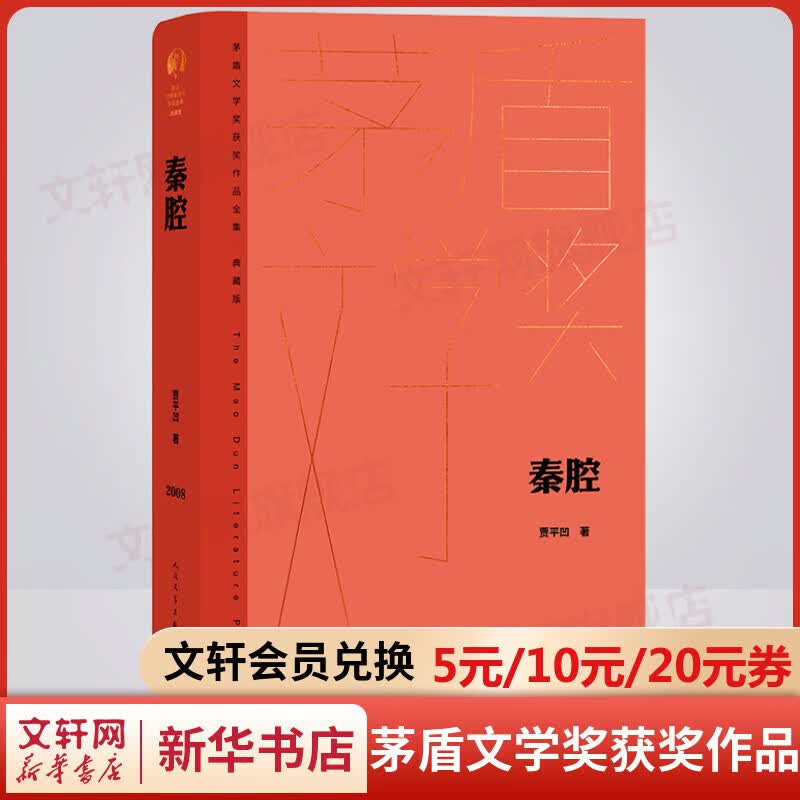 秦腔 典藏版 贾平凹作品 第七届茅盾文学奖获奖作品全集 人民文学出版社