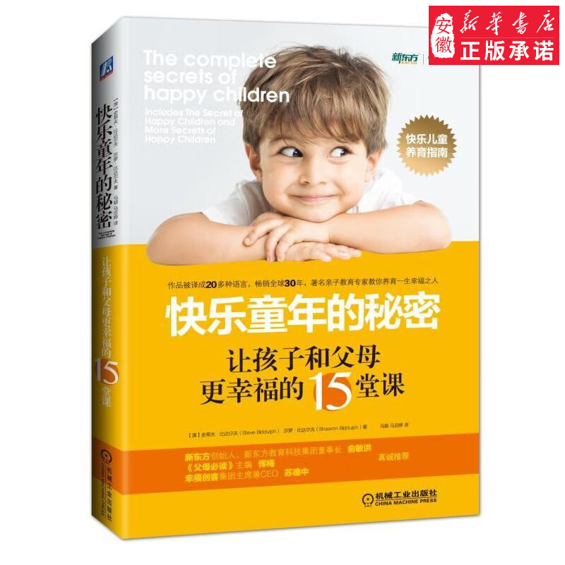 快乐童年的秘密:让孩子和父母更幸福的15堂课 [澳]史蒂夫·比达尔夫