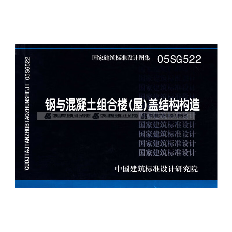 正版国标图集标准图05sg522:钢与混凝土组合楼(屋)盖结构构造 中国