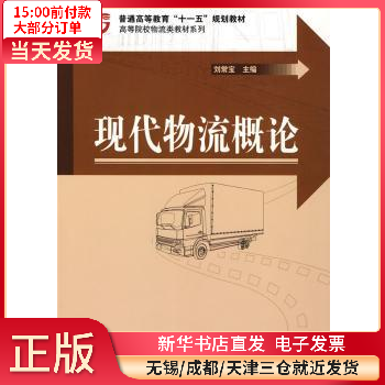 【正版包邮】 现代物流概论 图书/管理/管理工具书 全新正版
