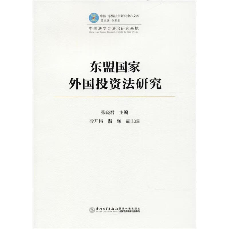 东盟国家外国投资法研究
