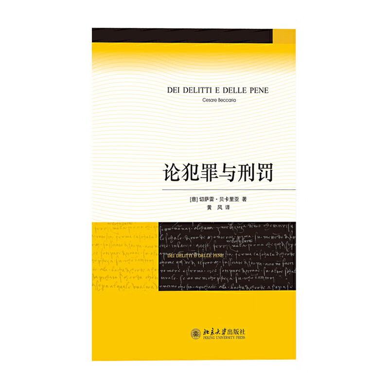 论犯罪与刑罚 北京大学出版社 (意)切萨雷贝卡里亚,黄风新华书店 正版图书