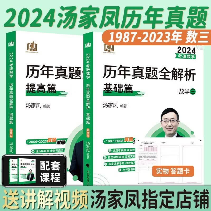 【官方现货】2024考研数学汤家凤历年真题全解析1987-2023基础篇 提高篇数学一二三搭汤家凤高数辅导讲义 线代辅导讲义张宇真题大全解 【数三】汤家凤真题全套【1987-2023年】
