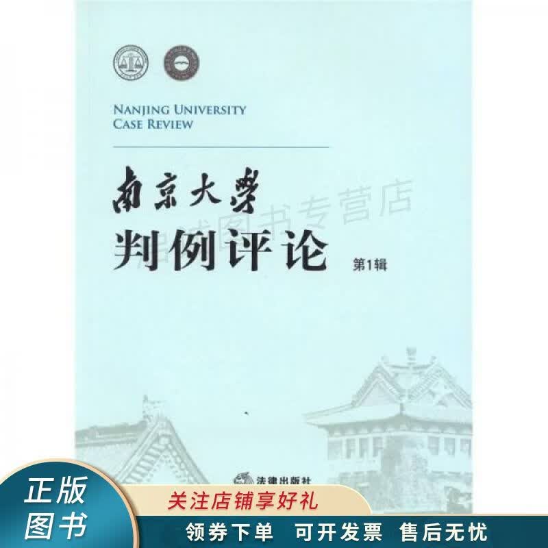 南京大学判例评论第1辑