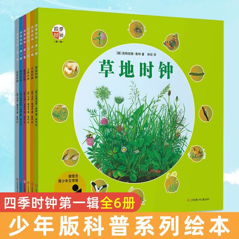 四季时钟·少年版（第一辑）（ 全6册） 太阳时钟草地太阳大地树木蝴蝶花的时钟 小学版科普系列 套装6册怎么看?