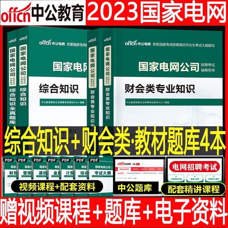 国家电网考试用书财会类】中公2023年国家电网考试资料教材国网招聘考试综合知识财会类专业知识教材全真题库笔试山东西河南北浙江广东西贵州甘肃安徽上海江苏电力公司招聘