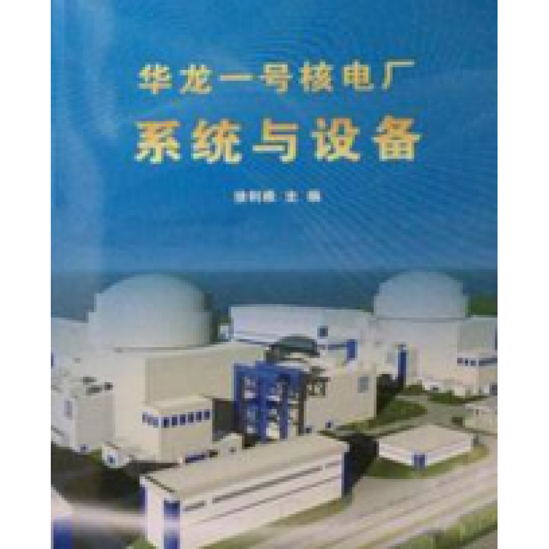 华龙一号核电厂系统与设备