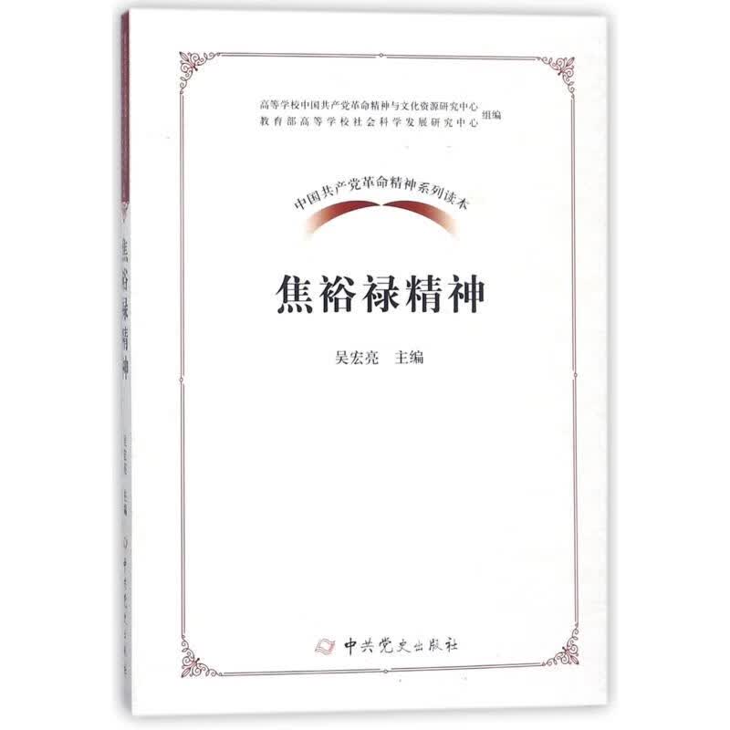 焦裕禄精神/中国共产党革命精神系列读本