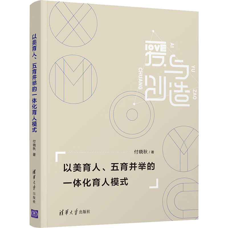 以美育人、五育并举的一体化育人模式 图书
