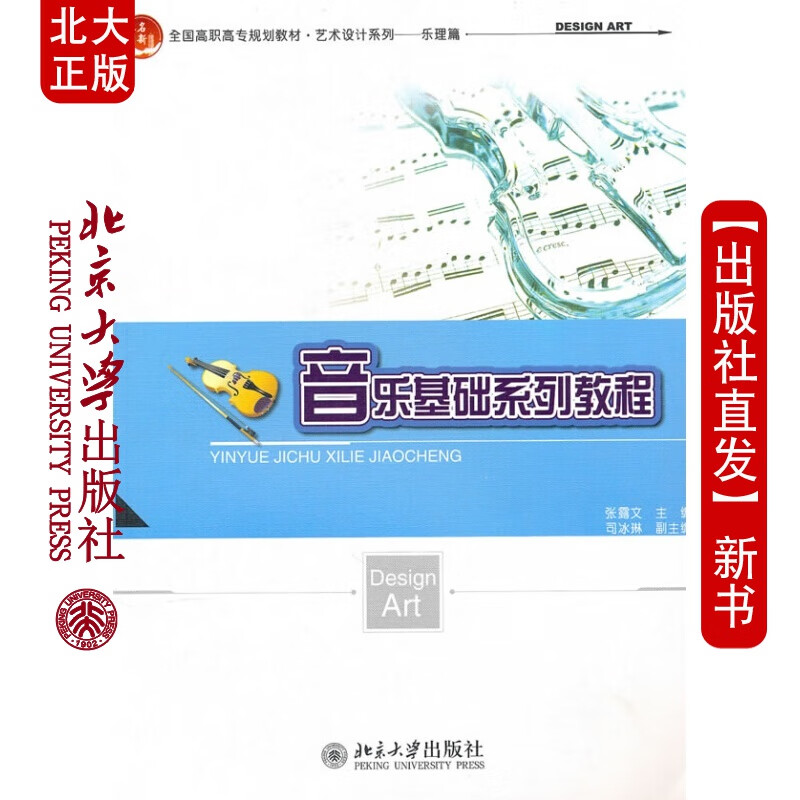 北大正版 音乐基础系列教程