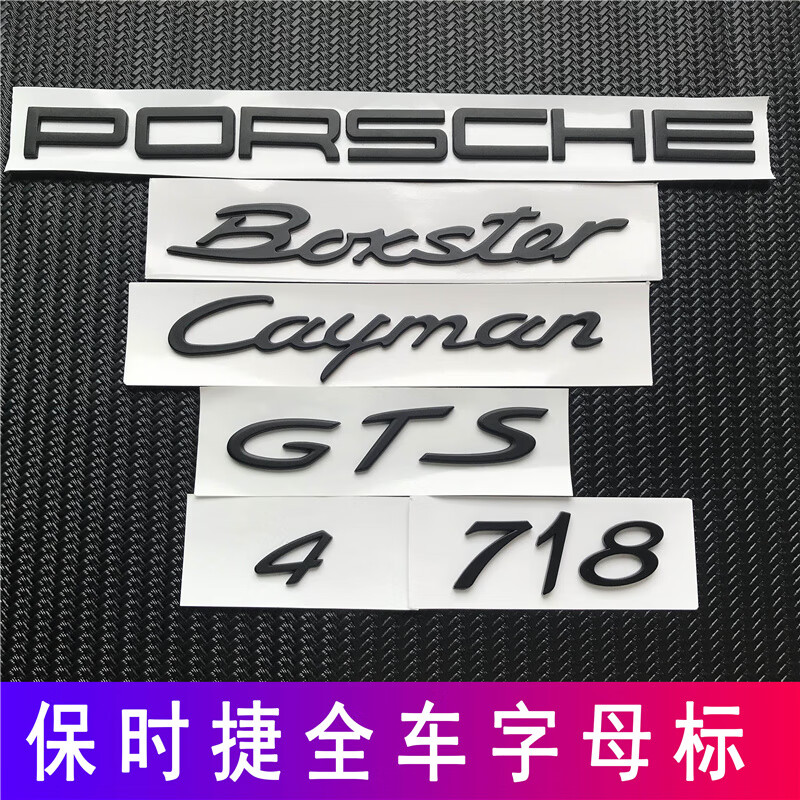 保时捷718 cayman字标boxster 4gts porsche车尾英文字母标哑黑色定制