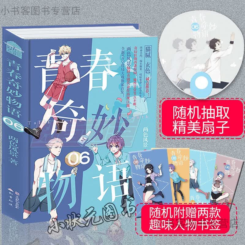 可选 青春奇妙物语全套1+2+3+4+5+6+7两色风景 青春文学小说 知音漫客热门校园小说书籍 1 青春奇妙物语6【抽送定制凉扇+人物书签】