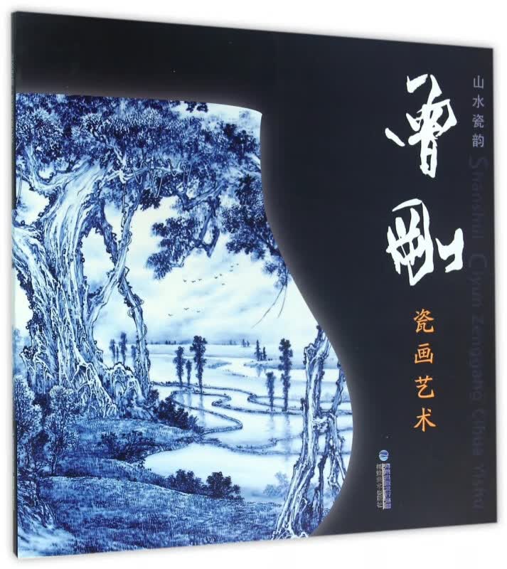 山水瓷韵曾刚瓷画艺术