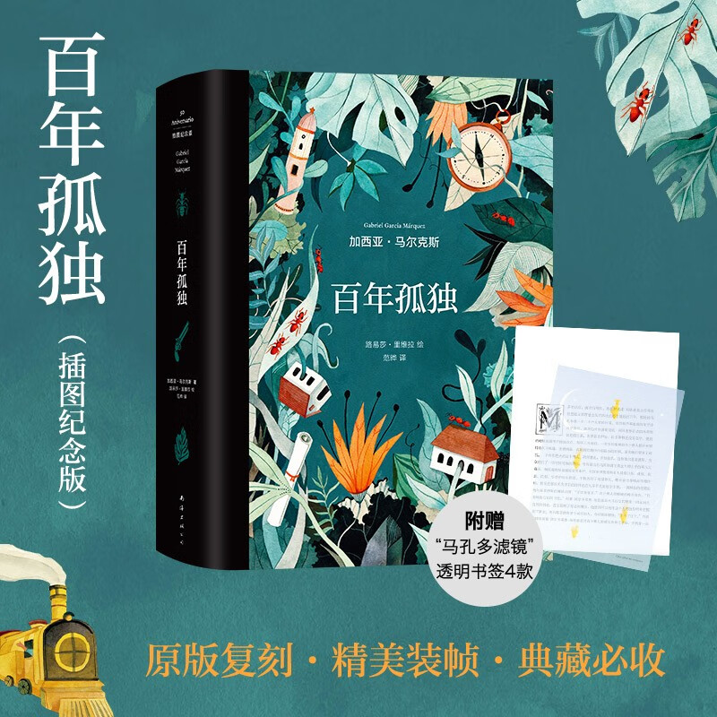 【新华书店直发】百年孤独(插图纪念版)(精) 正版保证