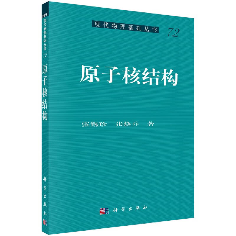 [按需印刷]原子核结构
