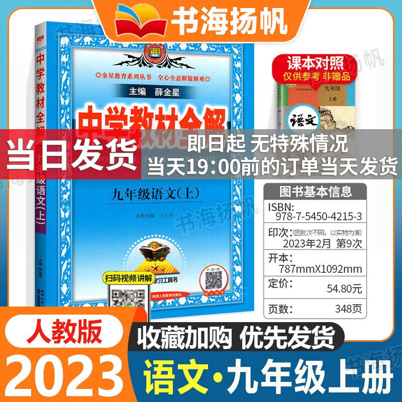 科目自选】薛金星初中学教材全解九年级上下册初三全套课本教材解读教辅导资料书 上册语文 RJ版