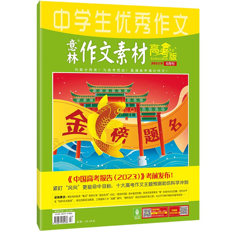  意林 作文素材高考版2023年6月刊提升写作高中备战杂志热点素材