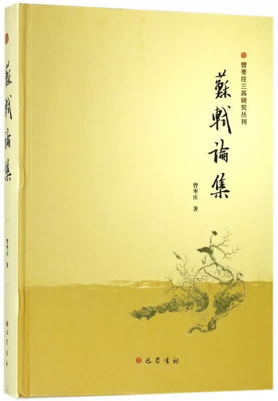苏轼论集(精)/曾枣庄三苏研究丛刊