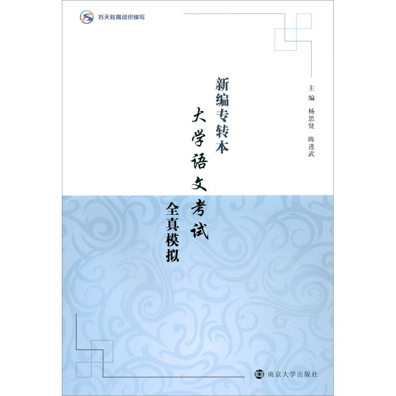 新编专转本大学语文考试全真模拟