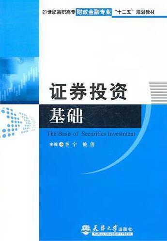 证券投资基础 李宁 金融与投资 9787561838549