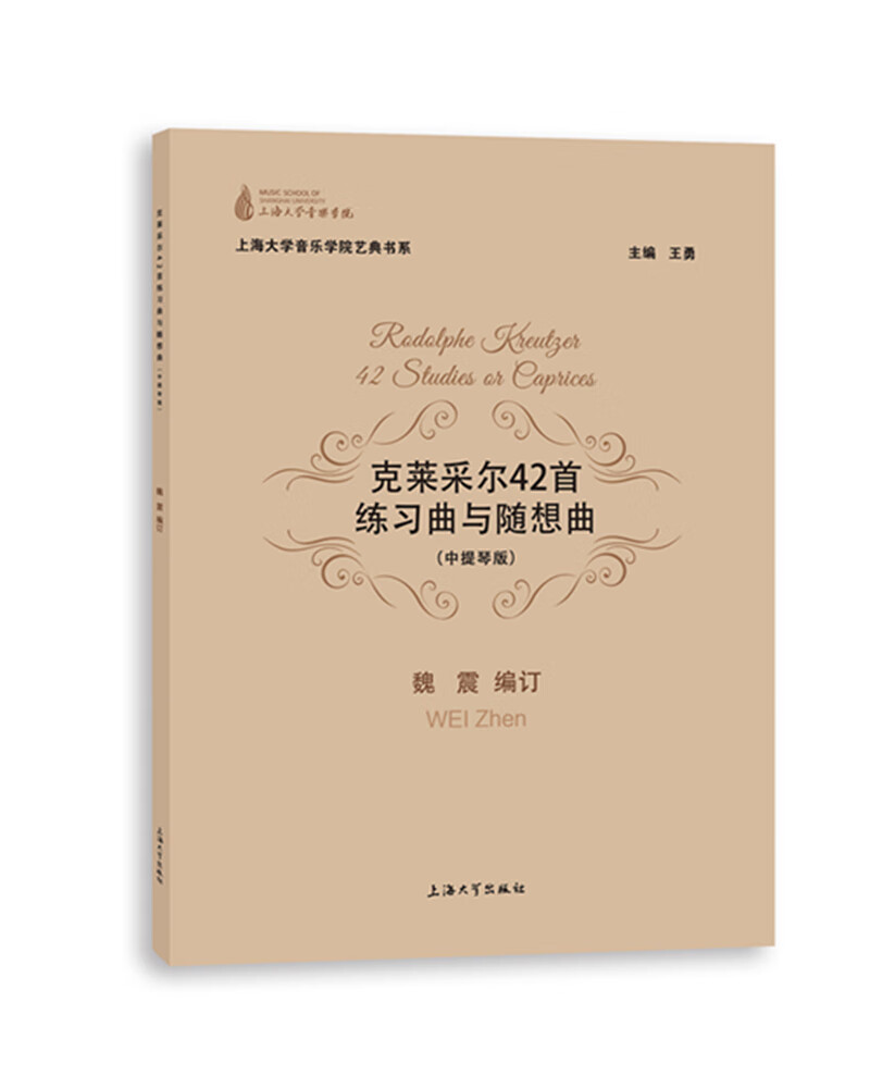 克莱采尔42首练习曲与随想曲：中提琴版