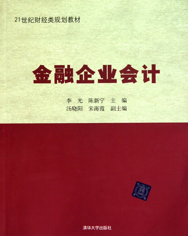 金融企业会计(21世纪财经类规划教材)