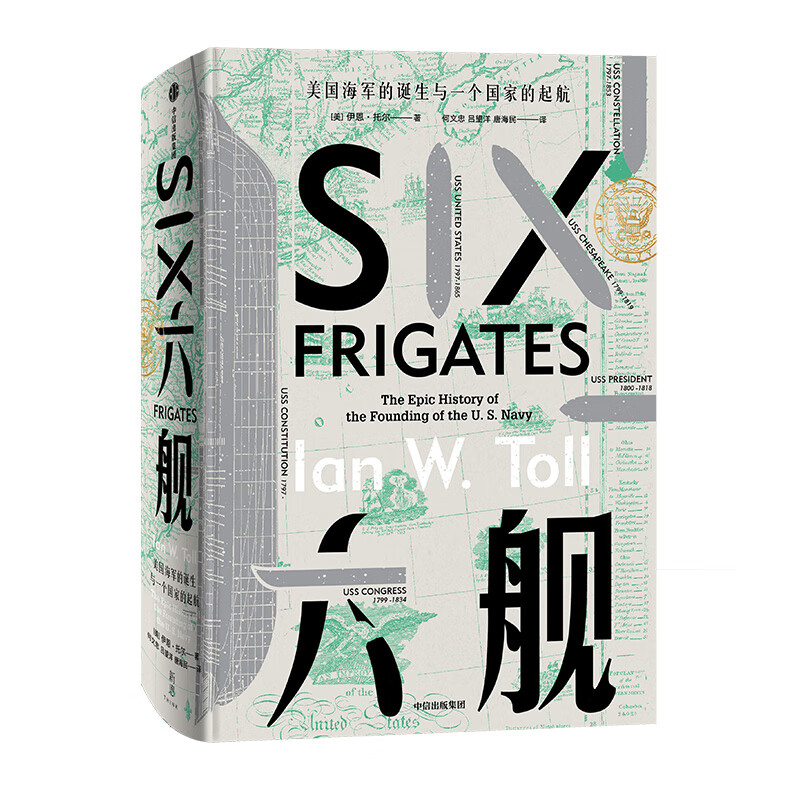 六舰:美国海军的诞生与一个国家的起航