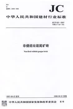 JC/T 422-2007 非烧结垃圾尾矿转