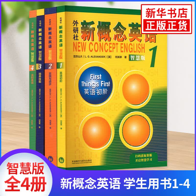 新概念英语 智慧版 学生用书1-4全4册 学生用书全新升级新概念英语全套1234新概念英语1234自学入门基础教材外研社