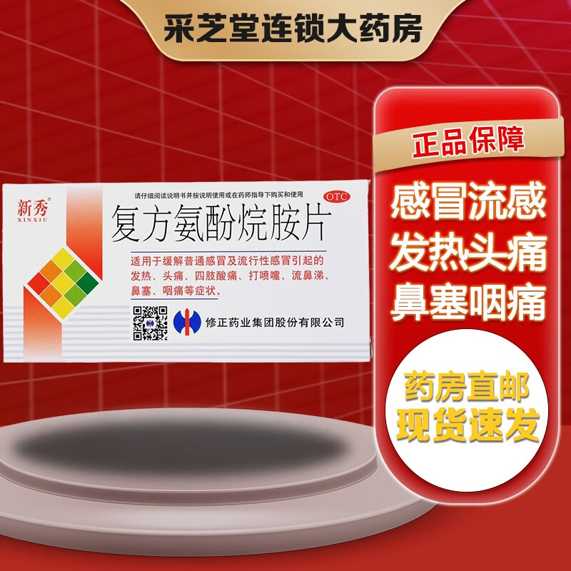 修正 新秀复方氨酚烷胺片12片 感冒 发热 头痛 咽痛 打喷嚏 鼻塞 咽痛