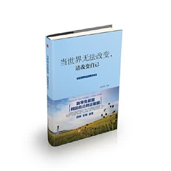 当世界无法改变，请改变自己