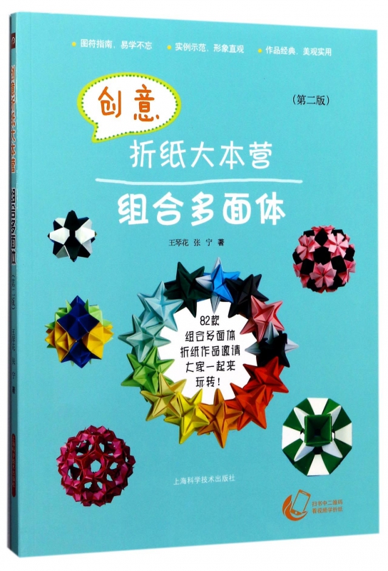 创意折纸大本营组合多面体(第2版)