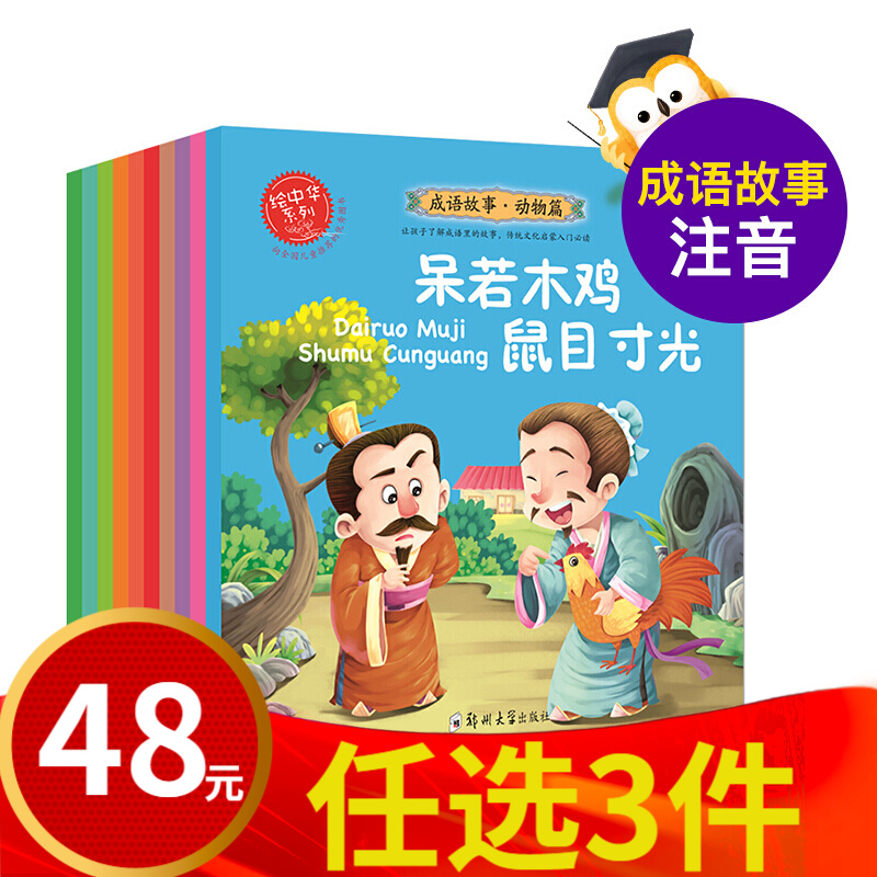10本套装 绘中华系列 成语故事 动物篇 彩绘注音版 传统文化启蒙入门