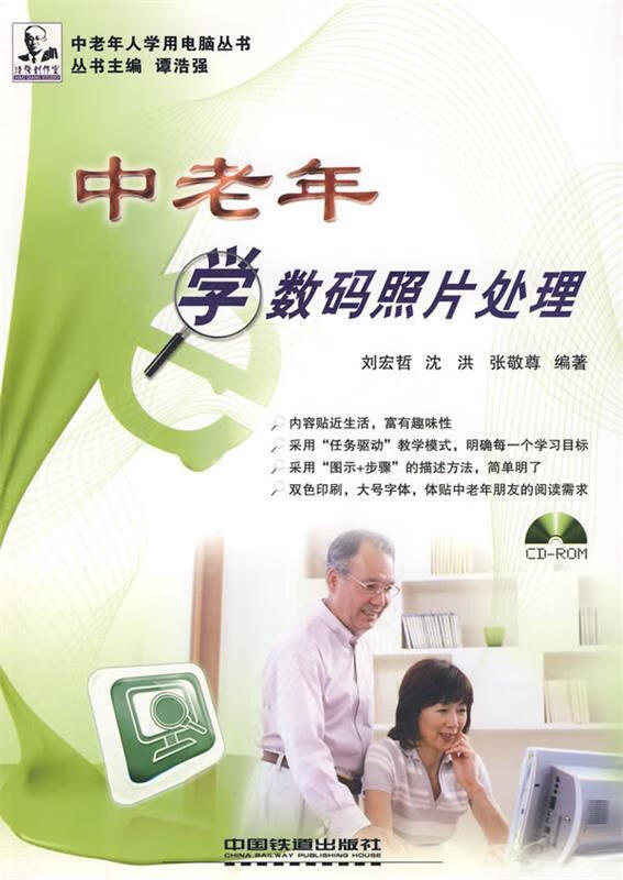 中老年学数码照片处理 刘宏哲,沈洪,张敬