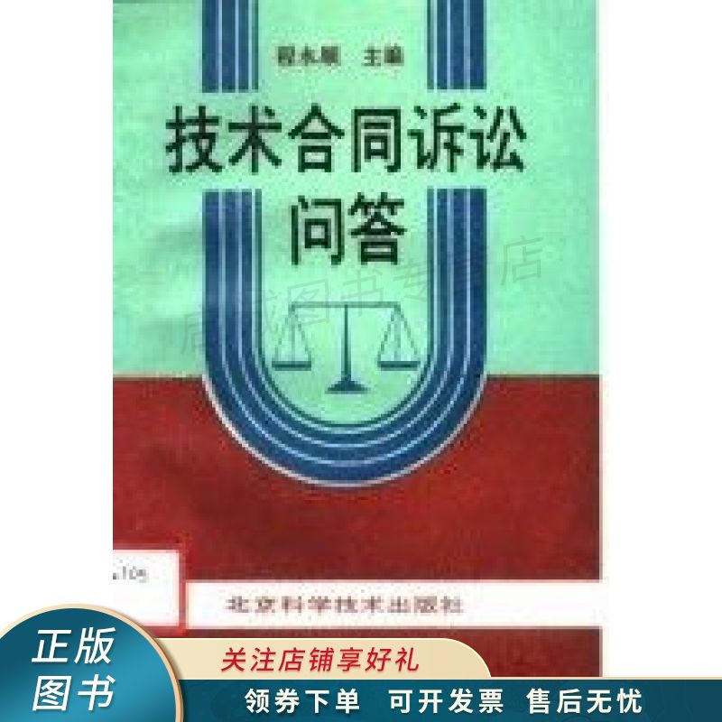 技术合同诉讼问答 程永顺