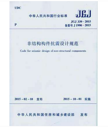 现货jgj339-2015 非结构构件抗震设计规范