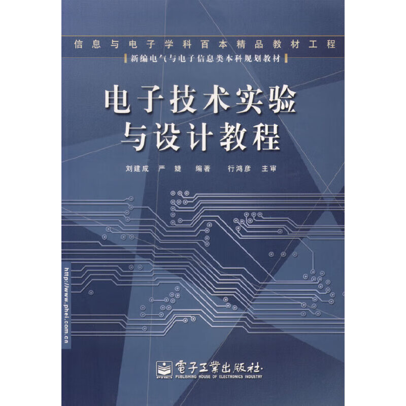 正版现货 电子技术实验与设计教程9787121039065电子工业出版