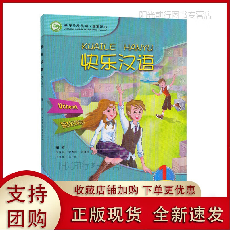 正版[现货k]快乐汉语 第二版册 斯洛文尼亚语版